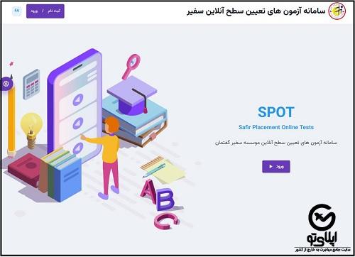 نحوه مشاهده نمرات آزمون زبان سفیر